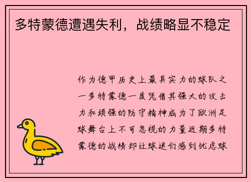 多特蒙德遭遇失利，战绩略显不稳定