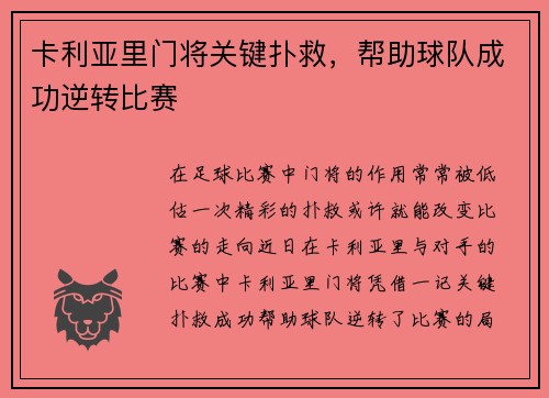 卡利亚里门将关键扑救，帮助球队成功逆转比赛