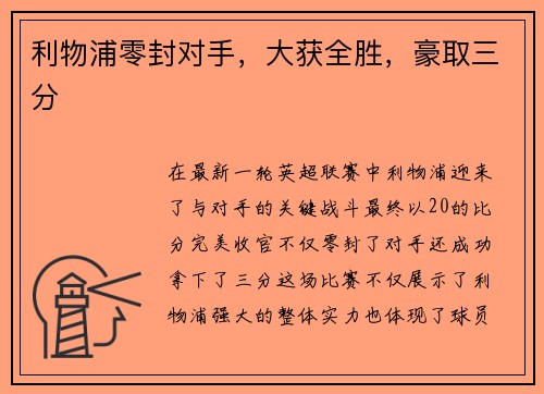 利物浦零封对手，大获全胜，豪取三分