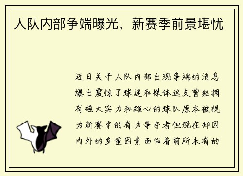 人队内部争端曝光，新赛季前景堪忧