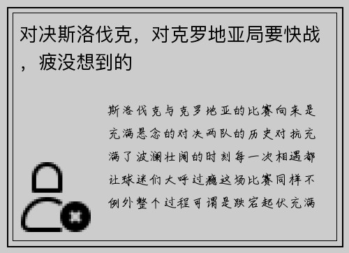 对决斯洛伐克，对克罗地亚局要快战，疲没想到的