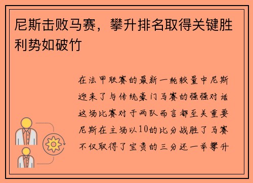 尼斯击败马赛，攀升排名取得关键胜利势如破竹