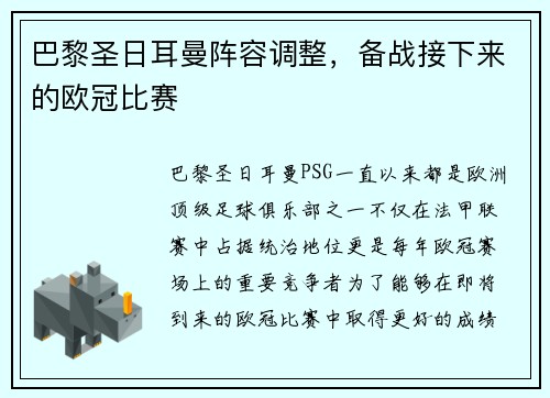 巴黎圣日耳曼阵容调整，备战接下来的欧冠比赛