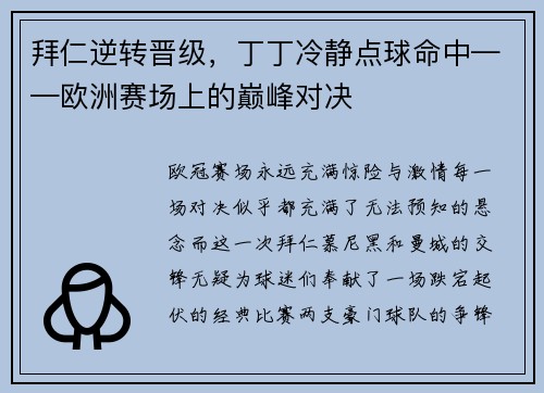 拜仁逆转晋级，丁丁冷静点球命中——欧洲赛场上的巅峰对决