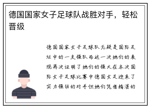 德国国家女子足球队战胜对手，轻松晋级