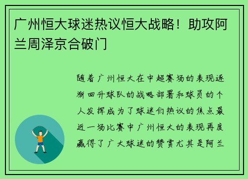 广州恒大球迷热议恒大战略！助攻阿兰周泽京合破门