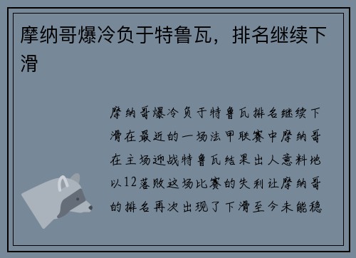摩纳哥爆冷负于特鲁瓦，排名继续下滑