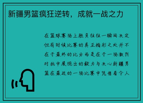 新疆男篮疯狂逆转，成就一战之力