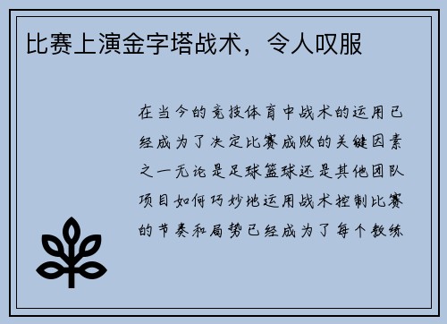 比赛上演金字塔战术，令人叹服