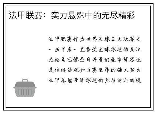 法甲联赛：实力悬殊中的无尽精彩