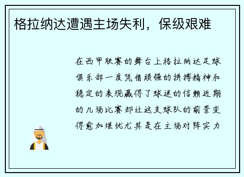 格拉纳达遭遇主场失利，保级艰难