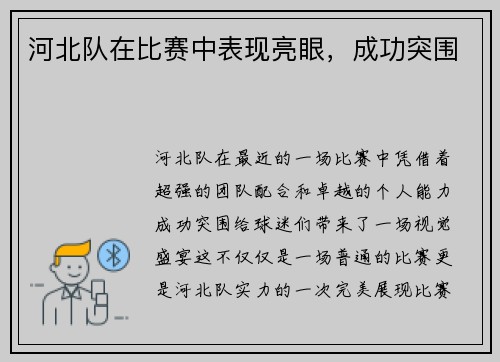 河北队在比赛中表现亮眼，成功突围