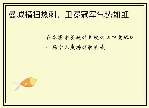 曼城横扫热刺，卫冕冠军气势如虹