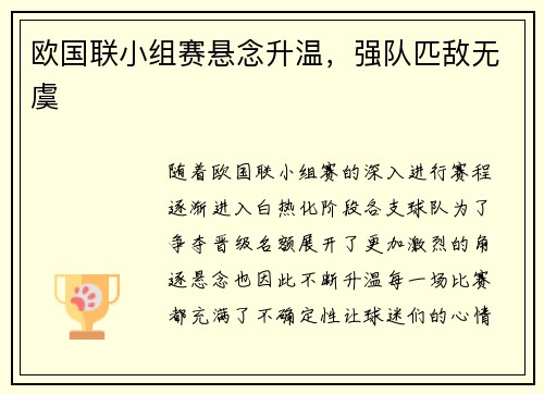 欧国联小组赛悬念升温，强队匹敌无虞