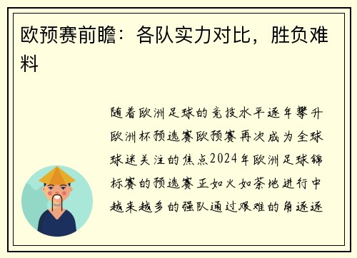 欧预赛前瞻：各队实力对比，胜负难料