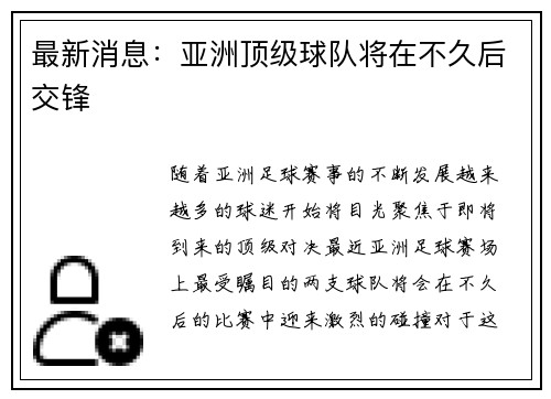最新消息：亚洲顶级球队将在不久后交锋