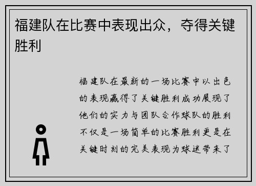 福建队在比赛中表现出众，夺得关键胜利