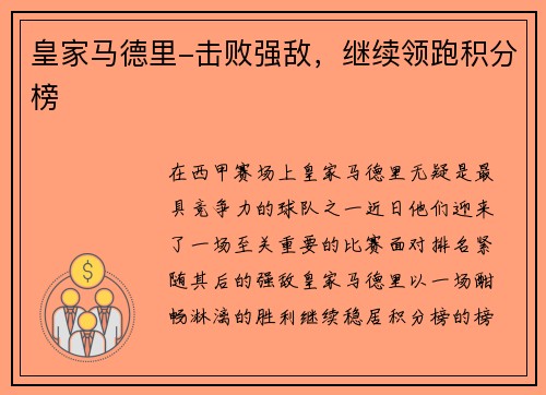 皇家马德里-击败强敌，继续领跑积分榜