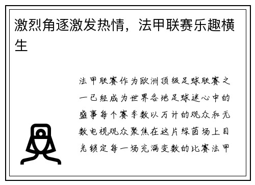 激烈角逐激发热情，法甲联赛乐趣横生