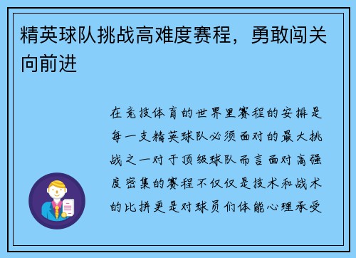 精英球队挑战高难度赛程，勇敢闯关向前进