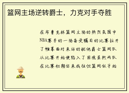 篮网主场逆转爵士，力克对手夺胜