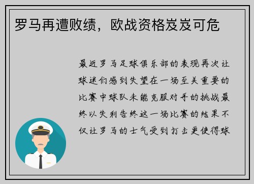罗马再遭败绩，欧战资格岌岌可危