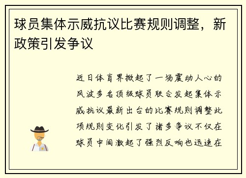 球员集体示威抗议比赛规则调整，新政策引发争议