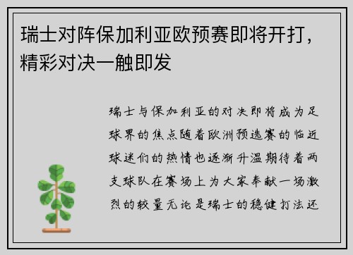 瑞士对阵保加利亚欧预赛即将开打，精彩对决一触即发