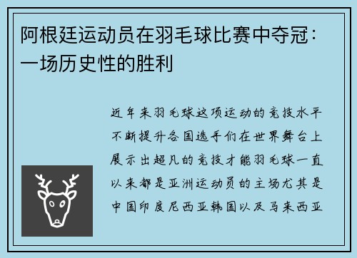 阿根廷运动员在羽毛球比赛中夺冠：一场历史性的胜利