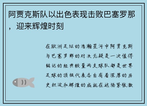 阿贾克斯队以出色表现击败巴塞罗那，迎来辉煌时刻