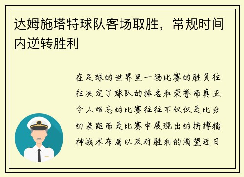 达姆施塔特球队客场取胜，常规时间内逆转胜利