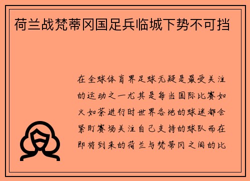 荷兰战梵蒂冈国足兵临城下势不可挡