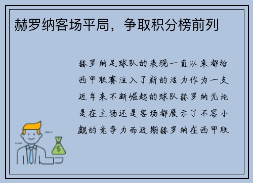 赫罗纳客场平局，争取积分榜前列