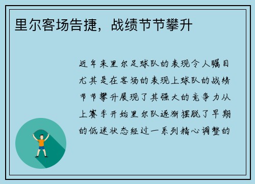 里尔客场告捷，战绩节节攀升