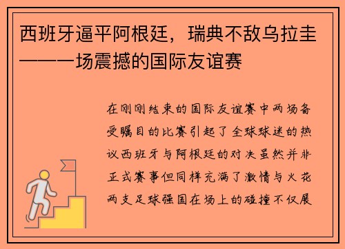 西班牙逼平阿根廷，瑞典不敌乌拉圭——一场震撼的国际友谊赛