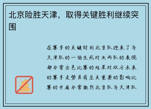 北京险胜天津，取得关键胜利继续突围