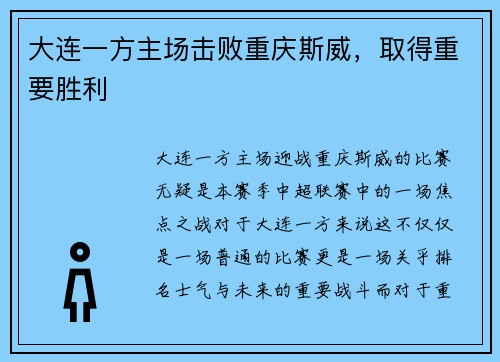 大连一方主场击败重庆斯威，取得重要胜利