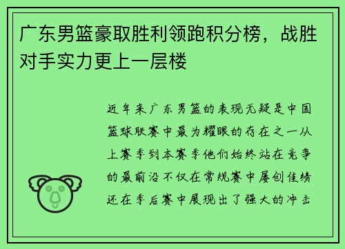 广东男篮豪取胜利领跑积分榜，战胜对手实力更上一层楼