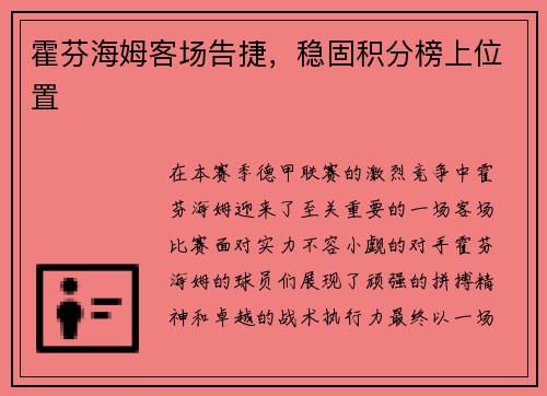 霍芬海姆客场告捷，稳固积分榜上位置