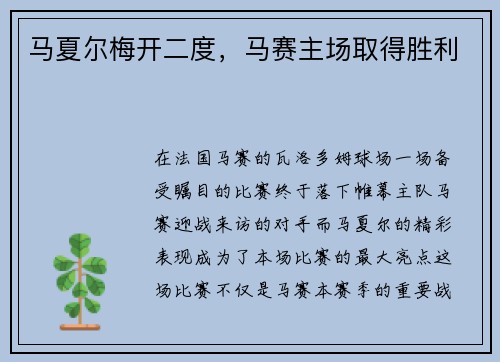 马夏尔梅开二度，马赛主场取得胜利