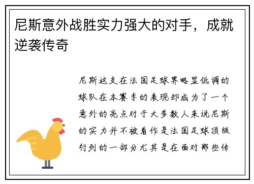 尼斯意外战胜实力强大的对手，成就逆袭传奇