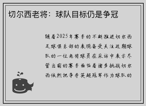 切尔西老将：球队目标仍是争冠
