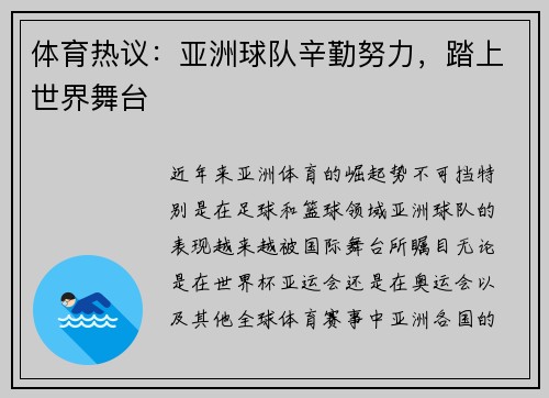体育热议：亚洲球队辛勤努力，踏上世界舞台