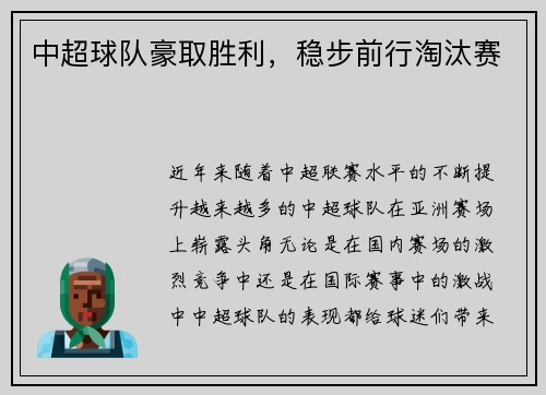中超球队豪取胜利，稳步前行淘汰赛
