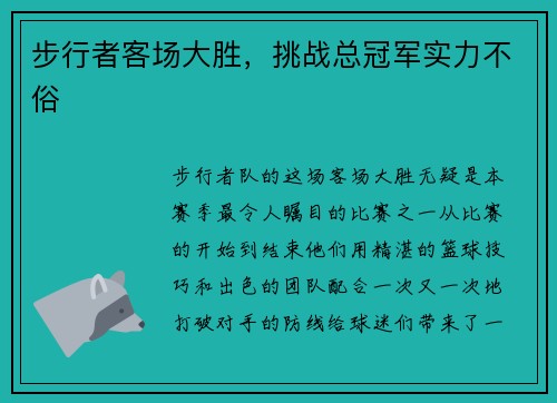 步行者客场大胜，挑战总冠军实力不俗