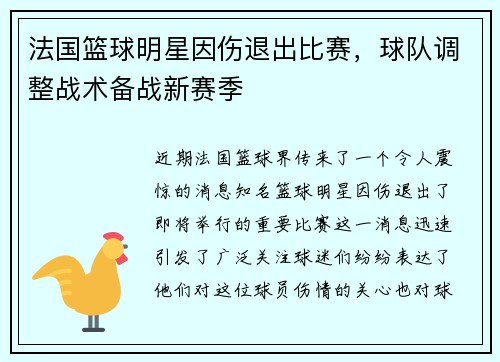 法国篮球明星因伤退出比赛，球队调整战术备战新赛季