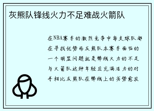 灰熊队锋线火力不足难战火箭队