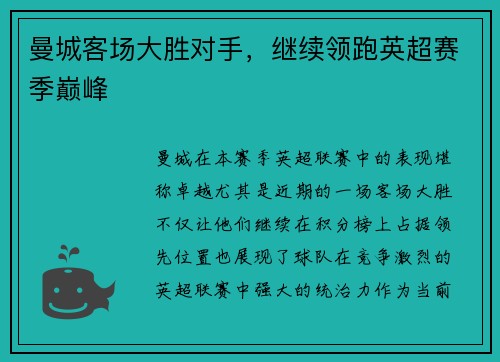 曼城客场大胜对手，继续领跑英超赛季巅峰