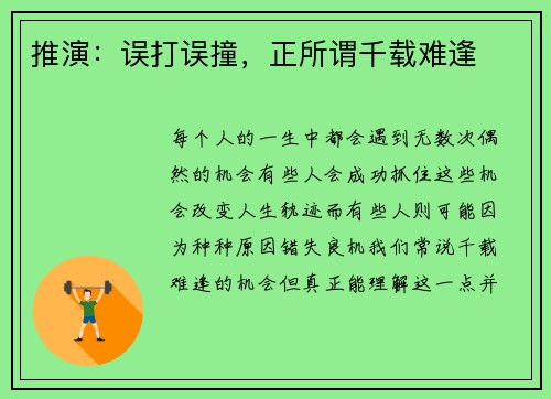 推演：误打误撞，正所谓千载难逢