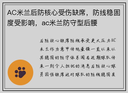 AC米兰后防核心受伤缺席，防线稳固度受影响，ac米兰防守型后腰
